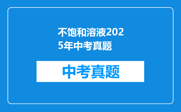 不饱和溶液2025年中考真题