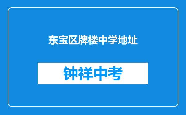 东宝区牌楼中学地址