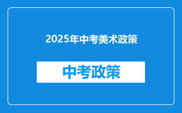 2025年中考美术政策