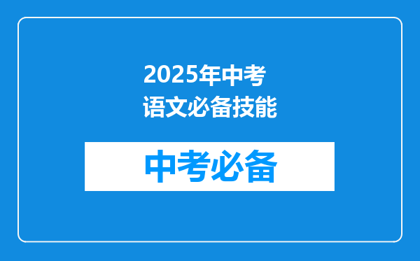 2025年中考语文必备技能