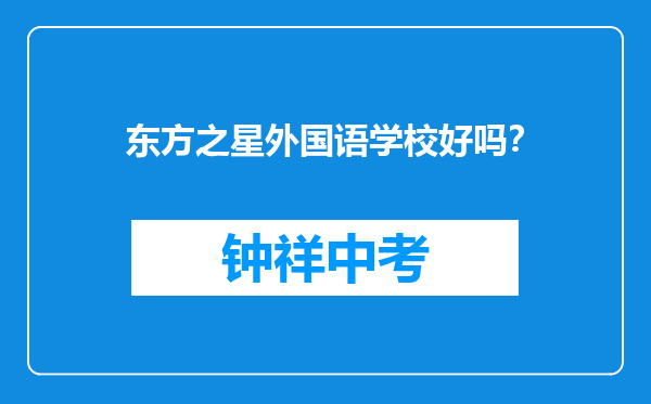 东方之星外国语学校好吗？