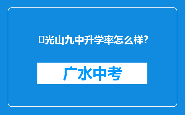 ‌光山九中升学率怎么样？