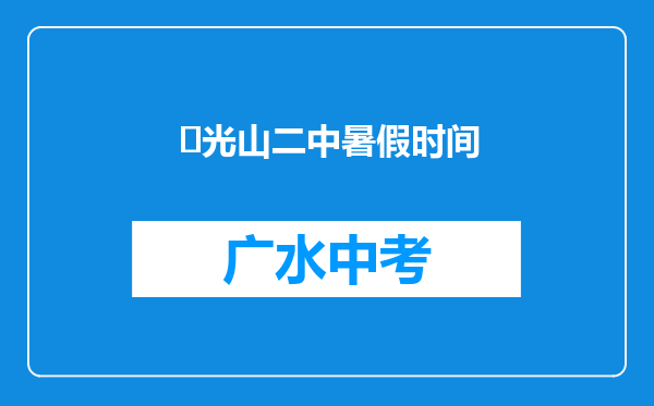 ‌光山二中暑假时间