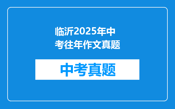 临沂2025年中考往年作文真题