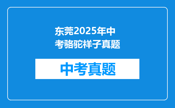 东莞2025年中考骆驼祥子真题