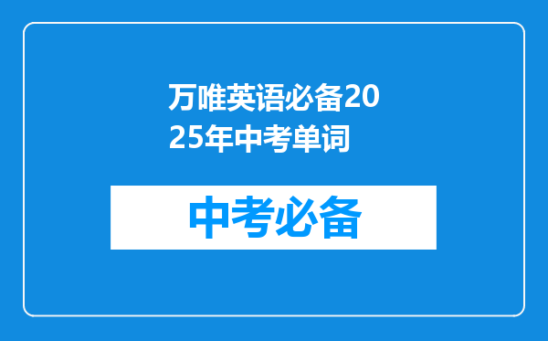 万唯英语必备2025年中考单词