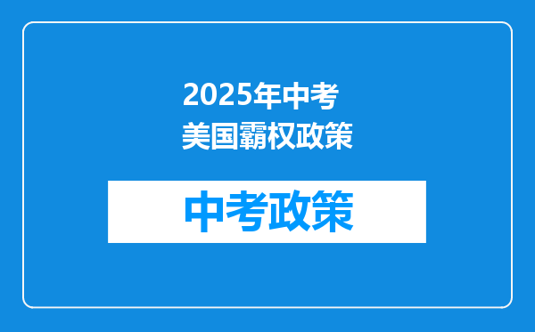 2025年中考美国霸权政策