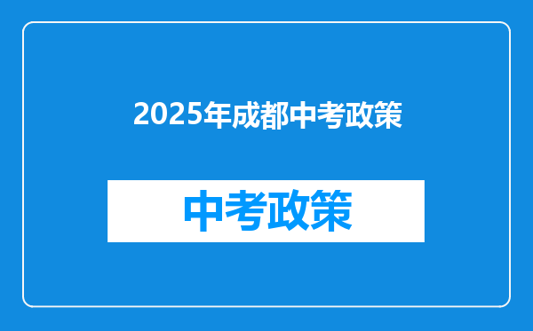 2025年成都中考政策
