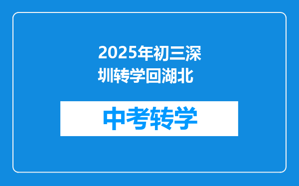 2025年初三深圳转学回湖北