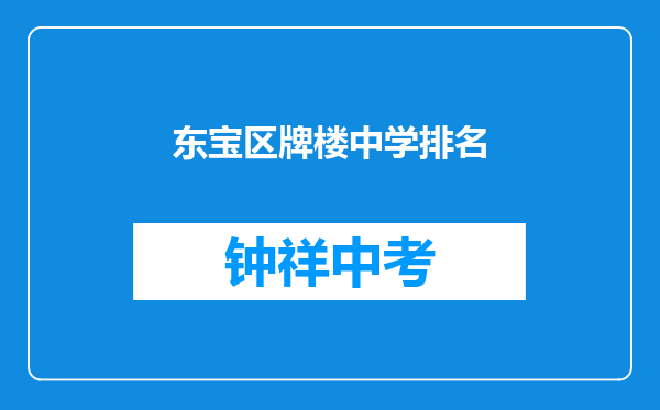 东宝区牌楼中学排名