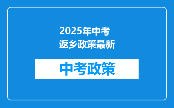 2025年中考返乡政策最新