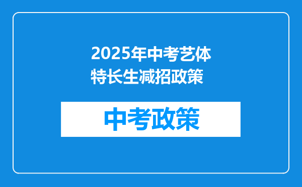 2025年中考艺体特长生减招政策