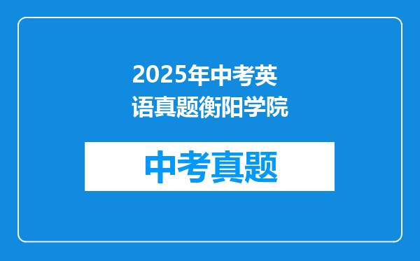 2025年中考英语真题衡阳学院
