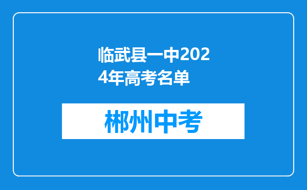 临武县一中2024年高考名单