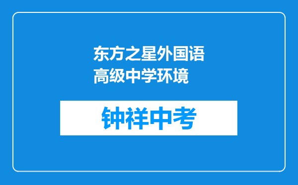 东方之星外国语高级中学环境