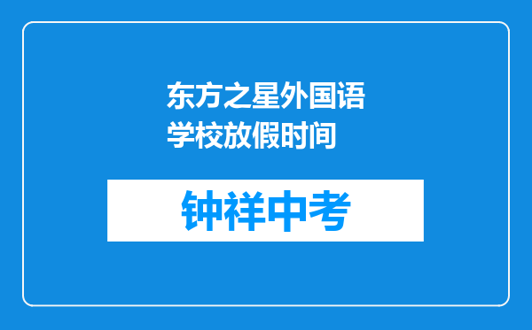 东方之星外国语学校放假时间