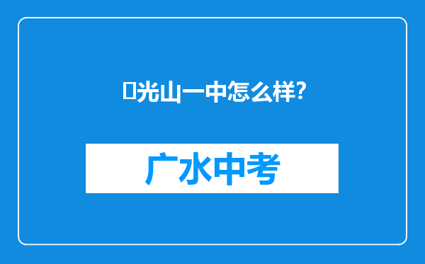 ‌光山一中怎么样？