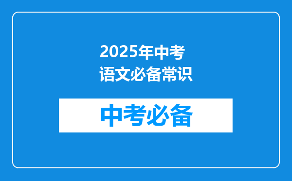 2025年中考语文必备常识