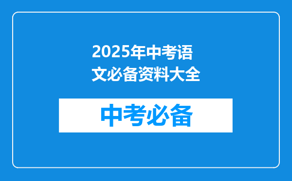 2025年中考语文必备资料大全