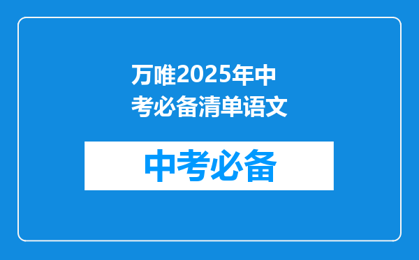 万唯2025年中考必备清单语文