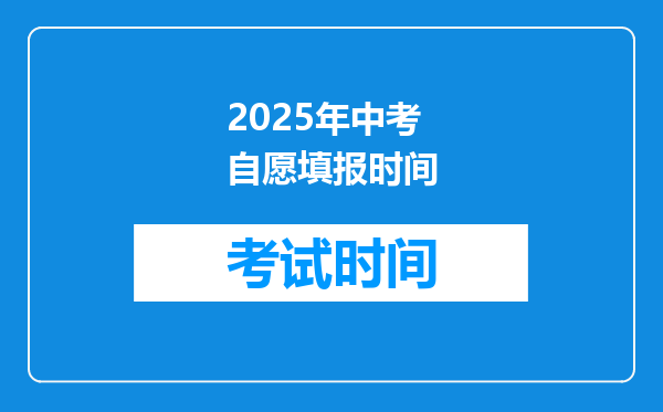2025年中考自愿填报时间