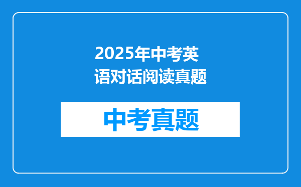 2025年中考英语对话阅读真题