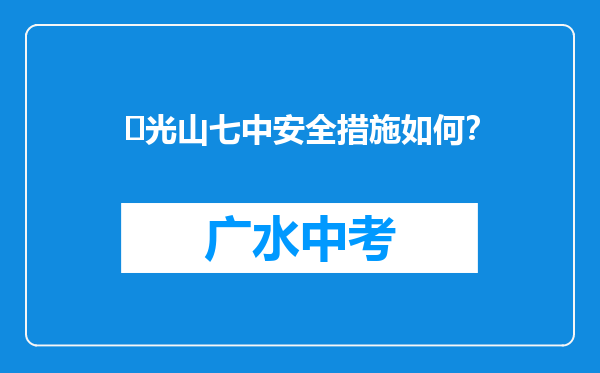 ‌光山七中安全措施如何？