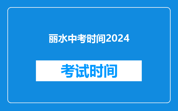 丽水中考时间2024