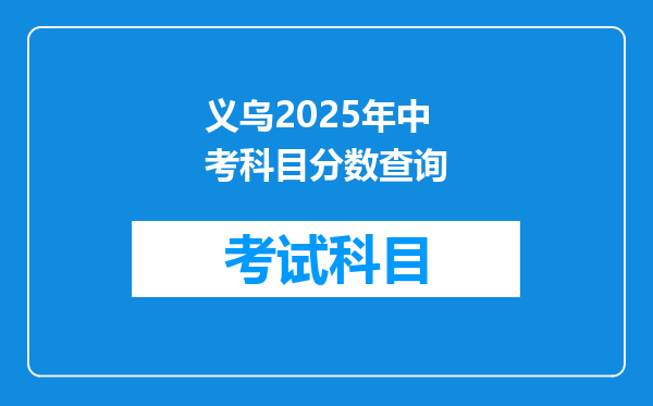 义乌2025年中考科目分数查询