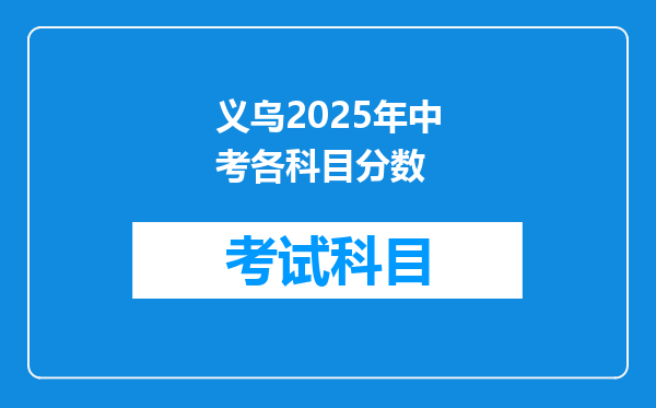 义乌2025年中考各科目分数