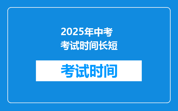 2025年中考考试时间长短