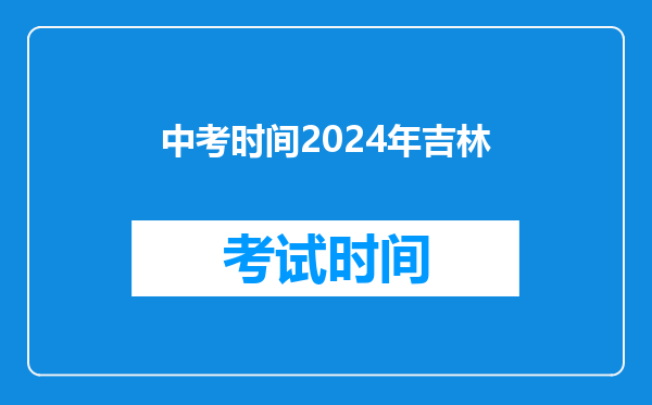 中考时间2024年吉林