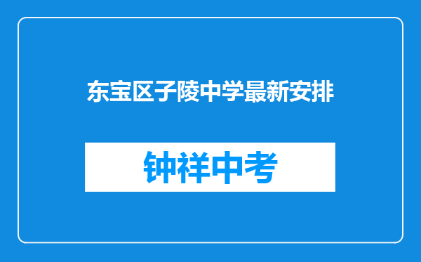 东宝区子陵中学最新安排