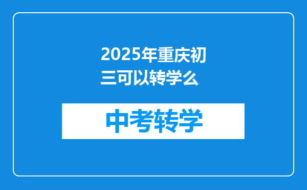 2025年重庆初三可以转学么