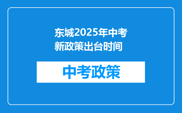 东城2025年中考新政策出台时间
