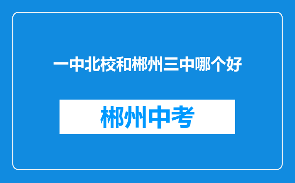 一中北校和郴州三中哪个好