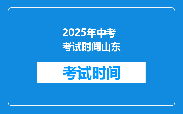 2025年中考考试时间山东