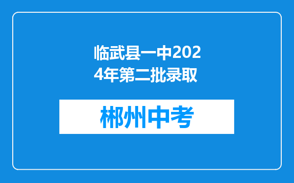 临武县一中2024年第二批录取