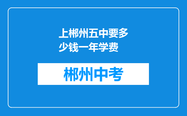 上郴州五中要多少钱一年学费