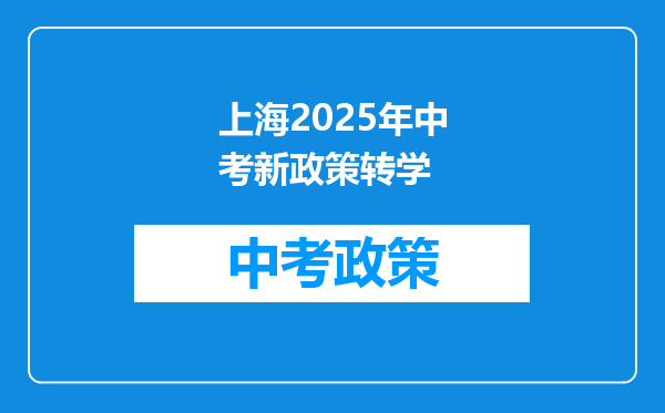 上海2025年中考新政策转学