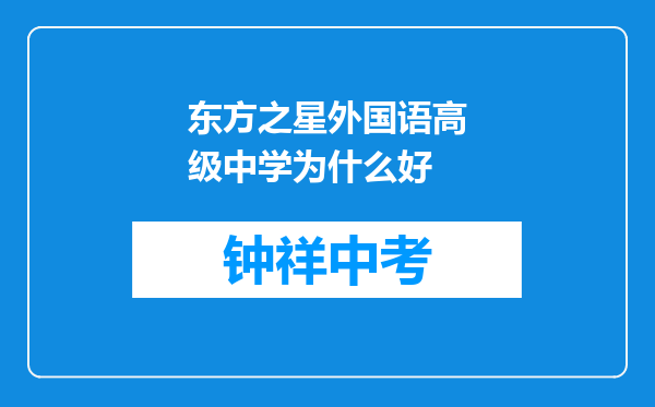 东方之星外国语高级中学为什么好