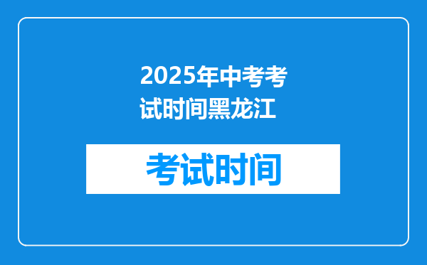 2025年中考考试时间黑龙江