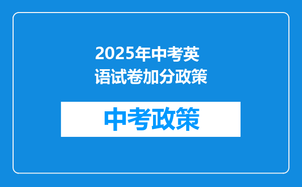 2025年中考英语试卷加分政策