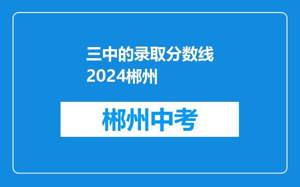 三中的录取分数线2024郴州