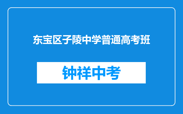 东宝区子陵中学普通高考班