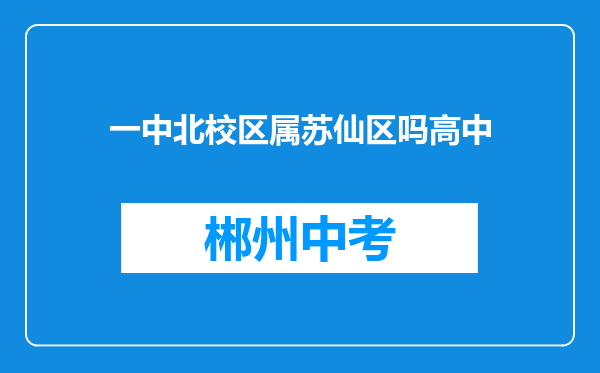 一中北校区属苏仙区吗高中