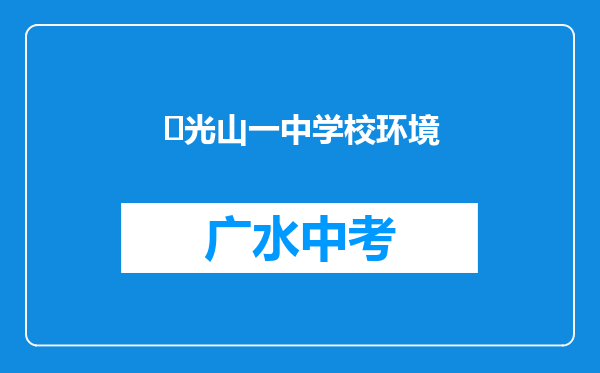 ‌光山一中学校环境