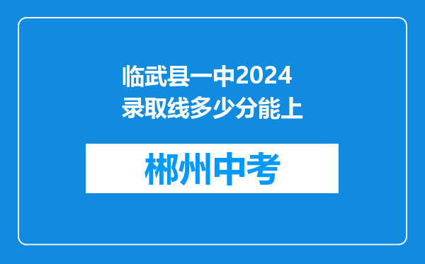 临武县一中2024录取线多少分能上
