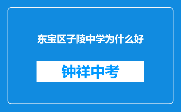 东宝区子陵中学为什么好