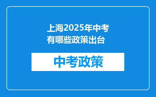 上海2025年中考有哪些政策出台